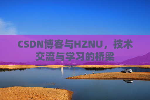 CSDN博客与HZNU，技术交流与学习的桥梁